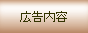 広告内容